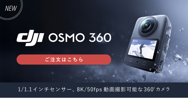 システムファイブ、DJI初の360°カメラ「Osmo 360」を販売開始。8K/50fps動画撮影対応！
