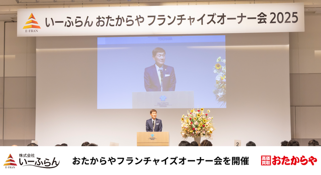 【いーふらん】総勢206名が集結。おたからやフランチャイズオーナー会を実施
