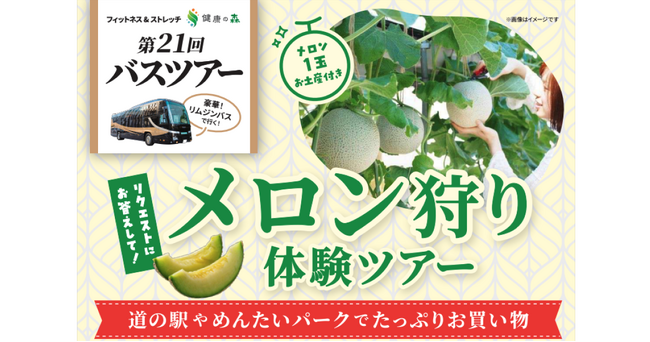 【いーふらん】フィットネス&ストレッチ 健康の森事業において「遊びながら健康促進」を目的とした会員限定バスツアー（8月開催）を実施！8月はメロン狩り体験ツアーを実施