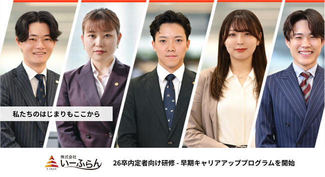 【いーふらん】26卒内定者向け研修 - 早期キャリアアッププログラムを開始