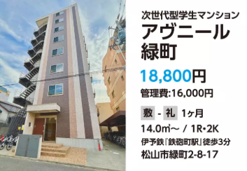 【三福綜合不動産】愛媛大学生の一人暮らしを徹底サポート！