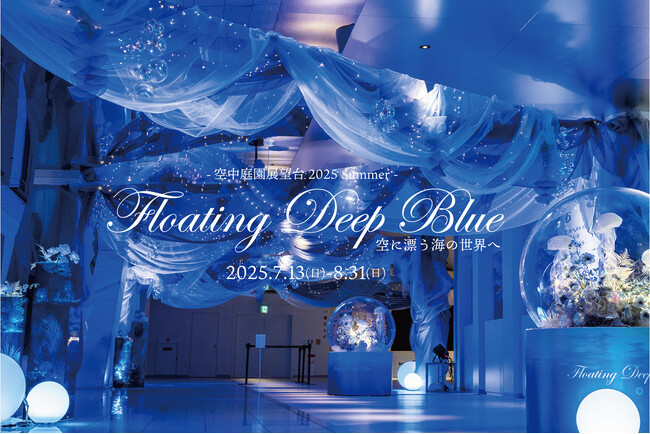 【7/13(日)～8/31(日)】空中庭園展望台が魅せる、空と深海の幻想体験『Floating Deep Blue』開催中！