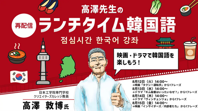 【1回15分】夏休みは韓国語に挑戦！映画やドラマのフレーズから楽しく学ぼう!! 8/12（火）～ 「高澤先生のランチタイム韓国語 映画・ドラマで韓国語を楽しもう！」を無料再配信！