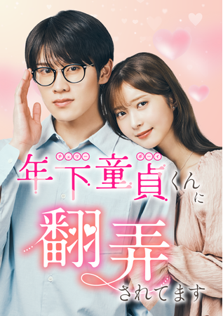 縦型ショートドラマ化が決定『年下くんに翻弄されてます』2025年7月31日（木）19:00より配信開始！