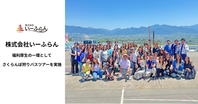 【いーふらん】福利厚生の一環として社内バスツアーを実施　さくらんぼ狩りを楽しむ企画を開催