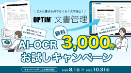 「OPTiM 文書管理」、AI-OCRによる書類解析3,000件無料お試しキャンペーンを開始