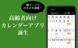 高齢者向けカレンダーアプリ誕生