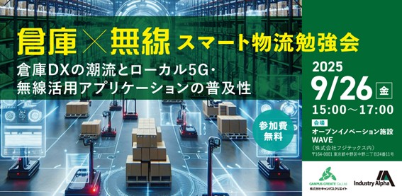 「倉庫×無線　スマート物流勉強会　～倉庫DXの潮流とローカル5G・無線活用アプリケーションの普及性～」を開催します。