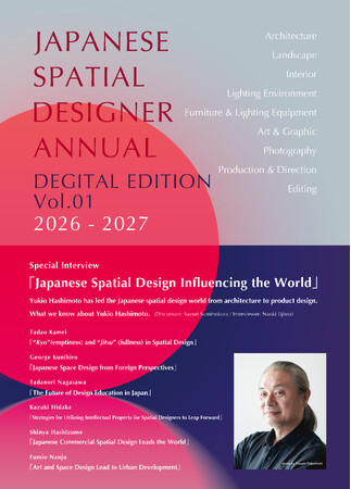 掲載デザイナー募集！　英日表記で国内外へ発信「日本の空間デザイナー年鑑 Vol.01デジタル版 2026-2027 」