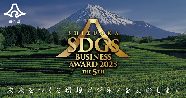 静岡県SDGsビジネスアワード2025の募集を開始します！未来をつくる環境ビジネスの表彰へ