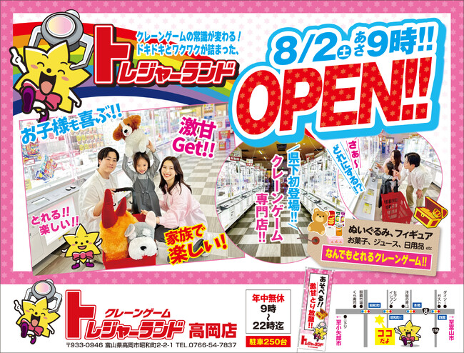 家族みんなで楽しめる“宝探し”体験！クレーンゲーム専門店『トレジャーランド高岡店』が8月2日グランドオープン！