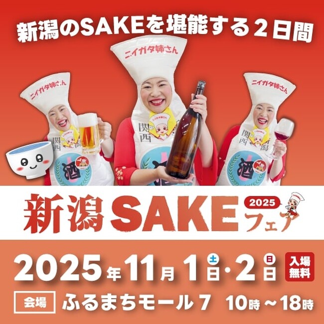 新潟の“SAKEカルチャー”が古町に集結！『新潟SAKEフェア2025』11/1・2開催決定
