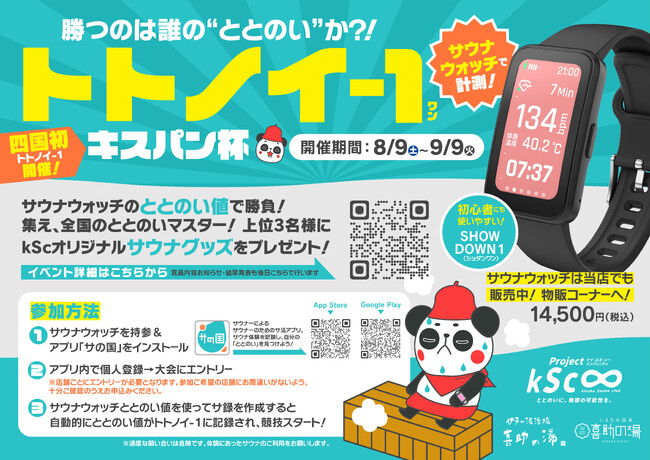 サウナ愛好家集まれ！四国初「トトノイ-1」開催決定！【喜助の湯】で“ととのい”を競い合う、熱き夏のサウナバトル！