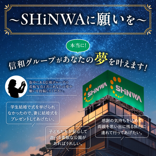 「信和のしんわプロジェクト」始動！あなたの夢、本当に叶えます。大阪・兵庫の街中看板が“夢の入り口”に！「～SHiNWAに願いを～」企画を8月1日よりスタート！