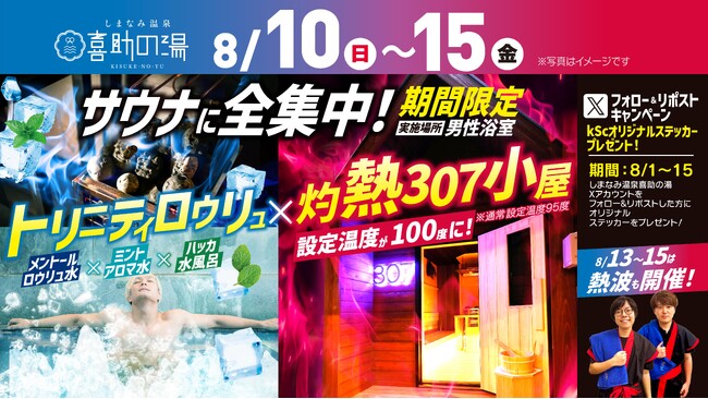 「サウナに全集中！」夏限定イベント＆SNSキャンペーンを同時開催！【 愛媛県 喜助の湯 】