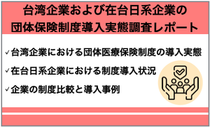 【台湾調査】約7割の企業が団体保険制度を導入「台湾企業および在台日系企業の団体保険制度導入実態調査レポート」結果発表