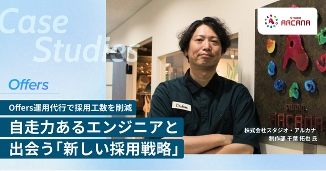 株式会社スタジオ・アルカナ、「Offers」を通じてカルチャーにフィットする自走力あるエンジニアの正社員採用に成功