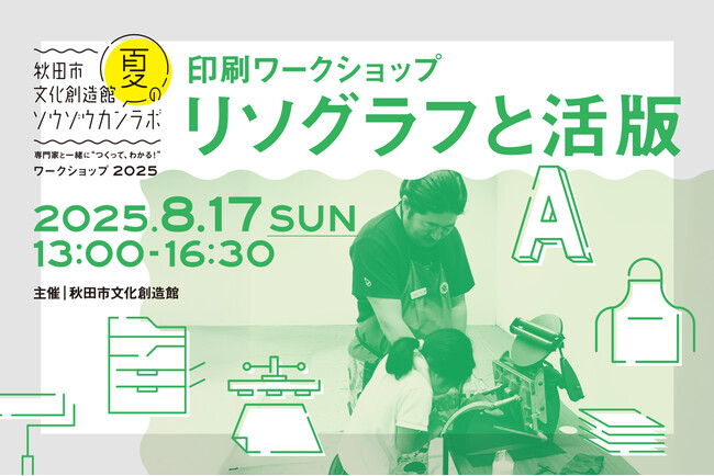 「リソグラフと活版」―2種類の印刷機を用いたワークショップを秋田市文化創造館で開催