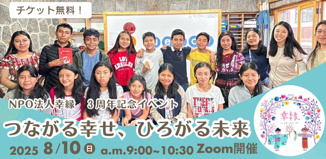 NPO法人幸縁３周年記念イベント　”つながる幸せ、ひろがる未来”　現地の人とのつながりを体感できるオンラインイベントを 8月10日（日）9時～10時半で無料開催