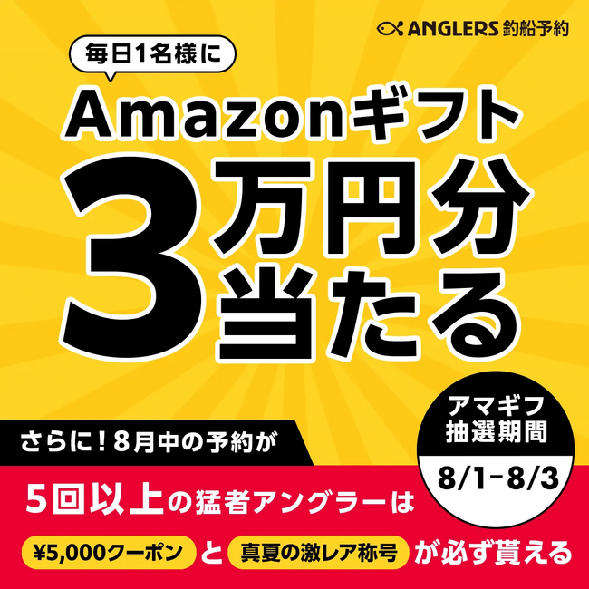 【8/1～8/3限定】ANGLERS釣船予約で予約するだけ！毎日1名にAmazonギフト3万円分が当たる！予約するほど当選確率アップ！