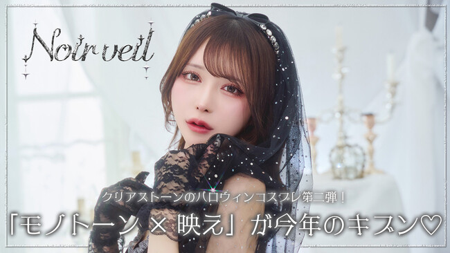 「モノトーン×映え」がテーマ！お姉さん系コスプレシリーズ「ノアールヴェール」新登場