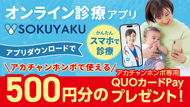 アカチャンホンポとオンライン診療アプリ「SOKUYAKU」共同で会員登録キャンペーンを開始