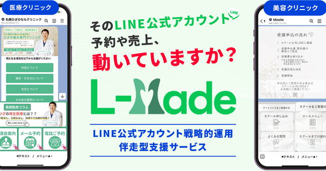 「LINEを活用しきれない」を解決！伴走型LINE公式運用支援サービス「L‑Made（エルメイド）」が本格展開を開始！