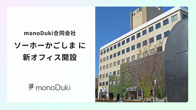 monoDuki合同会社が、8月1日より新規創業者等の育成・支援の拠点施設「ソーホーかごしま」に新オフィスを開設します。