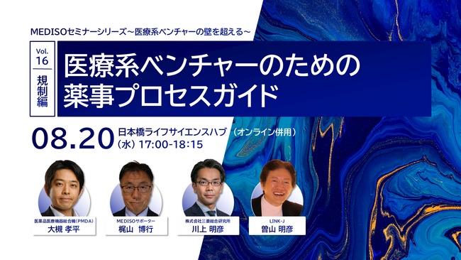 「MEDISOセミナーシリーズ～医療系ベンチャーの壁を超える～vol.16.規制編：医療系ベンチャーのための薬事プロセスガイド」を開催