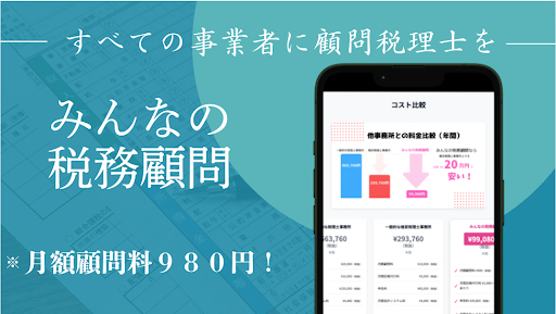 AI活用で月額980円の税務顧問を実現 年商1,000万円以下の事業者に特化した税務顧問サービス「みんなの税務顧問」を提供開始