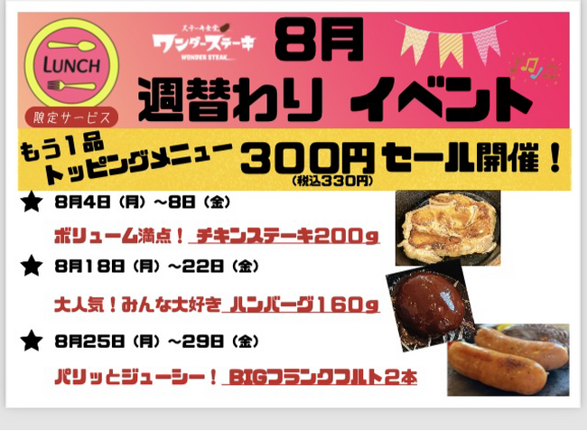 「ワンダーステーキ河内長野店」夏休み期間限定イベント！「週替わり人気３種、もう一品のトッピング半額」イベント開催！ランチ限定サービスなので、お昼ご飯は是非ともワンダーステーキ河内長野店へ！