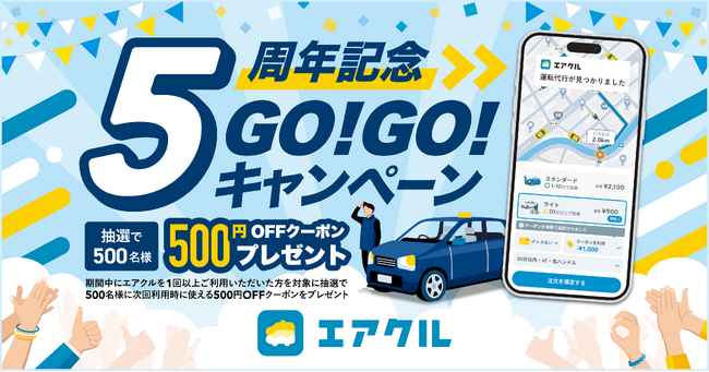運転代行配車アプリ「AIRCLE（エアクル）」、サービス開始5周年。【5周年記念GO！GO！キャンペーン】を開始