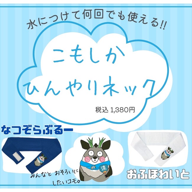 こもしかファン待望の新アイテム！今夏のイチオシ！水に濡らして何度も使える「こもしかひんやりネック」新発売!!