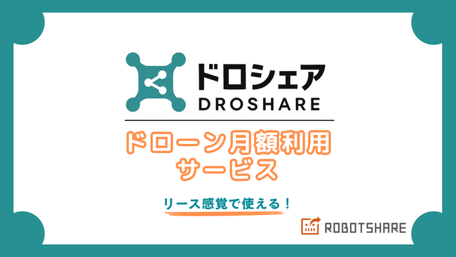 【新サービス】月額制ドローン「DROSHARE(ドロシェア)」で業務をスマート効率化