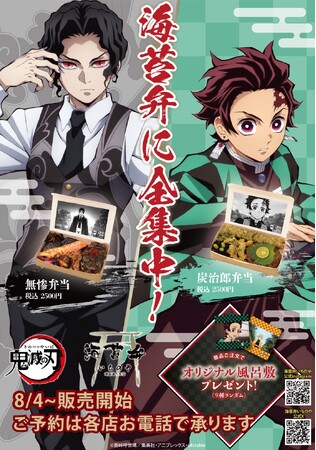 アニメ「鬼滅の刃」「海苔弁いちのや」オリジナル海苔弁が登場!