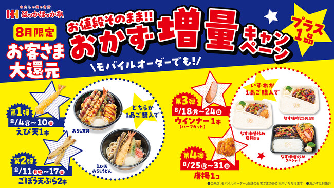 物価高・食品値上げラッシュの中、ライス大盛値下げに続く8月4日（月）より“お客さま大還元”！ほっかほっか亭のおかず増量キャンペーン開始！