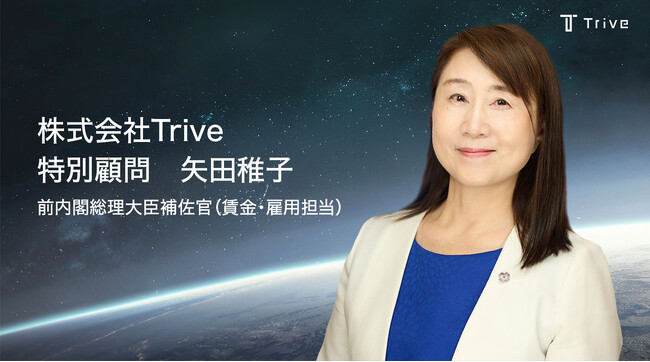 株式会社Trive 特別顧問に前内閣総理大臣補佐官 矢田稚子氏が就任 ― 女性活躍、地域共創、官民連携のさらなる推進へ ―
