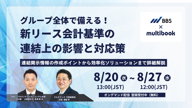 【8/20(水) ~ 8/27(水) オンデマンド配信】グループ全体で備える！新リース会計基準の連結上の影響と対応策