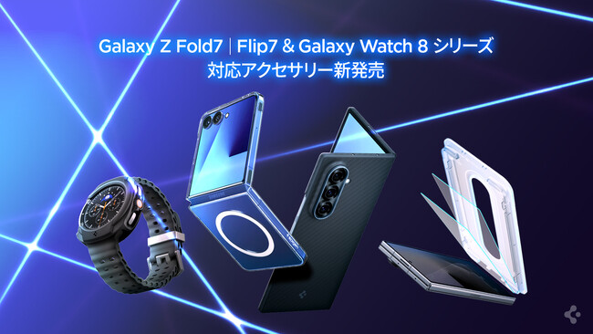 【新発売】Spigen、Galaxy Z Fold7／Flip7／Watch8対応アクセサリー登場！数量限定の特典も！