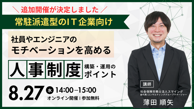 （好評につき第2弾）「常駐派遣型IT企業のための、人事制度・構築運用セミナー（WEB）」を開催します
