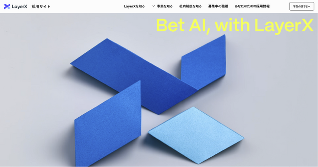 LayerX、採用サイトをリニューアルし多様な人材との接点を強化。「Bet AI」を実現する組織づくりへ