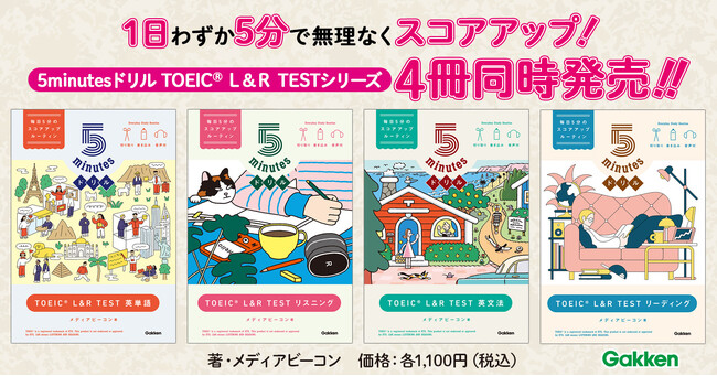 【5分の習慣でスコアアップ！】1日1枚×30日間でしっかり身につく『5minutesドリル TOEIC L＆R TEST』シリーズ『英単語』『リスニング』『英文法』『リーディング』4冊同時発売