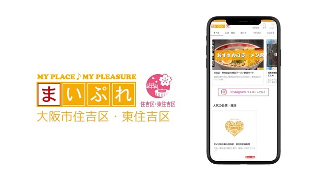 地元に密着した情報発信で地域を活性化！地域情報サイト「まいぷれ大阪市住吉区・東住吉区」をオープン