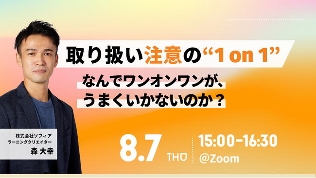 【8/7開催 オンラインセミナー】【取り扱い注意の1on1】なんでワンオンワンがうまくいかないのか？