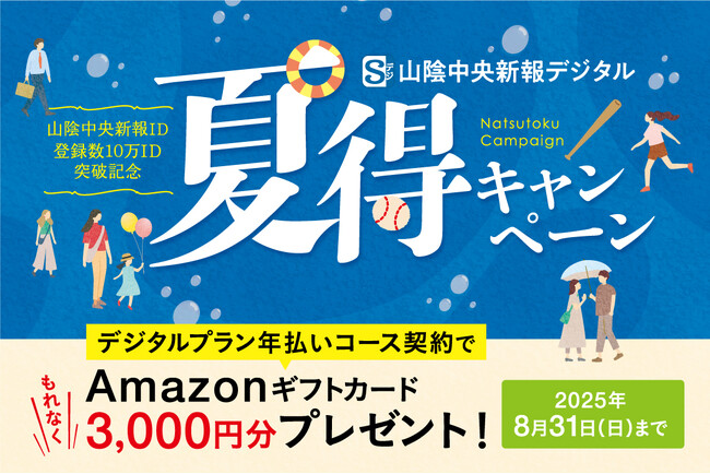 Amazonギフト3,000円分プレゼント！「山陰中央新報ID登録数10万ID突破記念 夏得キャンペーン」開催中！
