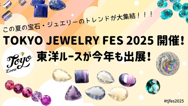 【8/1(金)～3(日)開催！真夏の宝石の祭典「TOKYO JEWELRY FES」に東洋ルースが出展！輝きの最前線で、新作ルースに加え大人気の総額1万円相当「お楽しみ4,000円宝石福袋」を販売！】