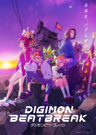 デジモン完全新作TVアニメーション『DIGIMON BEATBREAK』フジテレビ他にて10月5日より毎週日曜朝9時放送開始が決定！