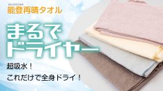 超吸水！これだけで全身ドライ！「まるでドライヤー能登再晴」Makuakeにて目標金額500％を達成