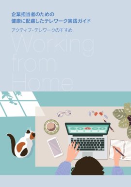 テレワーク実践ガイド表紙 テレワーク実践ガイド表紙