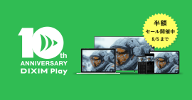 DiXiM Play リリース10周年 DiXiM Play リリース10周年